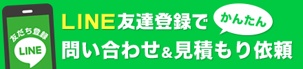 スマートフォンでご覧の方はこちらからLINE友達追加をお願いします