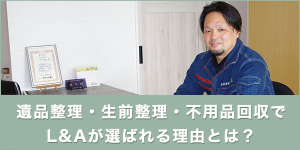 東大阪市の遺品整理・生前整理・不用品回収でL&Aが選ばれる理由