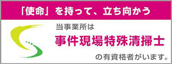 事件現場特殊清掃士の有資格者が在籍